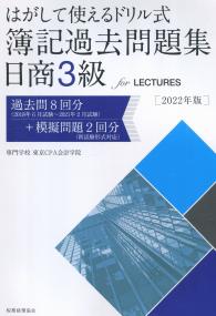 はがして使えるドリル式 簿記過去問題集 日商3級 for LECTURES 2022年版