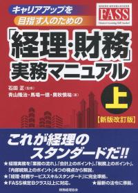 キャリアアップを目指す人のための 「経理・財務」実務マニュアル 上 新版改訂版