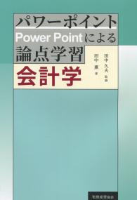 パワーポイントによる論点学習 会計学