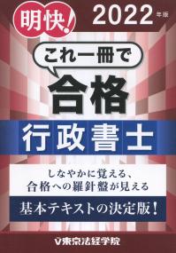 2022年版 明快!これ一冊で合格 行政書士