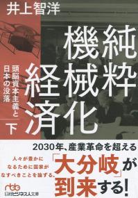 日経ビジネス人文庫 純粋機械化経済 下 頭脳資本主義と日本の没落