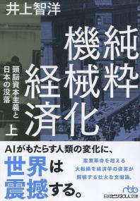 日経ビジネス人文庫 純粋機械化経済 上 頭脳資本主義と日本の没落