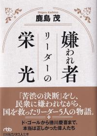 嫌われ者リーダーの栄光 日経ビジネス人文庫