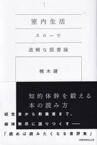 室内生活 スローで過剰な読書論 日経ビジネス人文庫