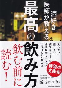 酒好き医師が教える最高の飲み方 日経ビジネス人文庫