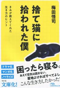 日経ビジネス人文庫 捨て猫に拾われた僕 きみが教えてくれた生き方のヒント