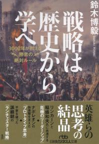 日経ビジネス人文庫 戦略は歴史から学べ 3000年が教える勝者の絶対ルール