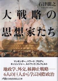 大戦略の思想家たち 日経ビジネス人文庫