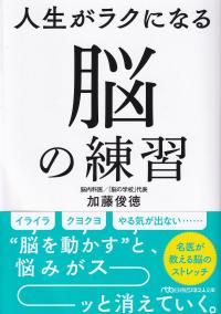 人生がラクになる脳の練習 日経ビジネス人文庫