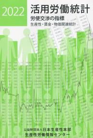 2022年版 活用労働統計 労使交渉の指標―生産性・賃金・物価関連統計―