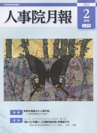 人事院月報 2022年2月号No.870