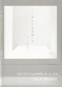 「しあわせな空間」をつくろう。 乃村工藝社の一所懸命な人たち