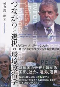 つながりと選択の環境政治学 「グローバル・ガバナンス」の時代におけるブラジル気候変動政策