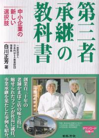 第三者承継の教科書 中小企業の新しい選択肢