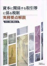 資本に関係する取引等に係る税制 実務要点解説