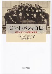 ミドハト・パシャ自伝 近代オスマン帝国改革実録18