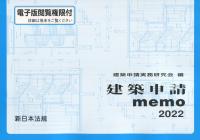 建築申請memo　2022