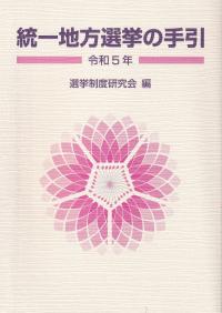 統一地方選挙の手引 令和5年