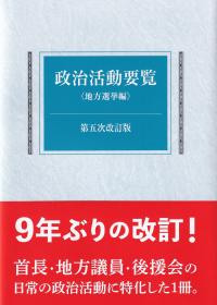 政治活動要覧 地方選挙編 第五次改訂版