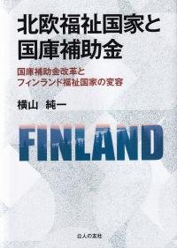 北欧福祉国家と国庫補助金 国庫補助金改革とフィンランド福祉国家の変容