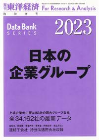 日本の企業グループ 2023年版