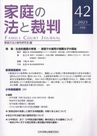 家庭の法と裁判 第42号 2023年2月