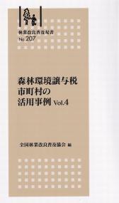 林業改良普及双書207 森林環境譲与税 市町村の活用事例Vol.4