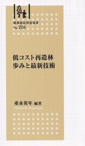 林業改良普及双書206 低コスト再造林 歩みと最新技術