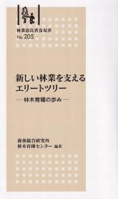 林業改良普及双書205 新しい林業を支えるエリートツリー -林木育種の歩み-