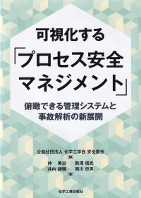 可視化する「プロセス安全マネジメント」 俯瞰できる管理システムと事故解析の新展開