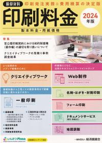 印刷料金 製本料金・用紙価格 2024年版 (積算資料)