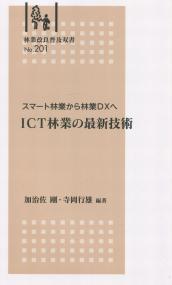 林業改良普及双書No.201 スマート林業から林業DXへ ICT林業の最新技術