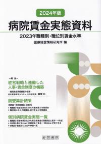 病院賃金実態資料 2023年職種別・職位別賃金水準 2024年版