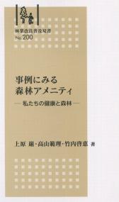 林業改良普及双書No.200 事例にみる森林アメニティ ―私たちの健康と森林―