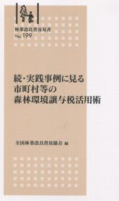 林業改良普及双書No.199 続・実践事例に見る市町村等の森林環境譲与税活用術