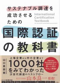 サステナブル調達を成功させるための国際認証の教科書