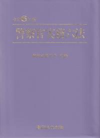 警察官実務六法 令和6年版