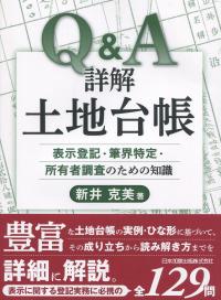 Q&A詳解 土地台帳 ―表示登記・筆界特定・所有者調査のための知識