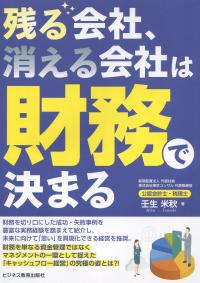 残る会社、消える会社は財務で決まる