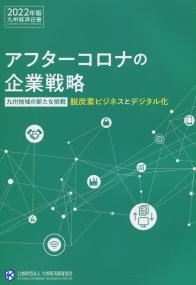 アフターコロナの企業戦略 2022年版九州経済白書