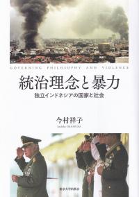 統治理念と暴力 独立インドネシアの国家と社会