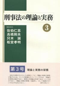 刑事法の理論と実務 3