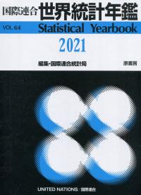 2021 国際連合 世界統計年鑑 Vol.64