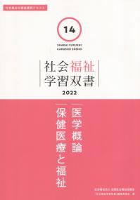 社会福祉学習双書2022 第14巻 医学概論/保健医療と福祉