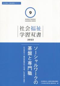 社会福祉学習双書2022 第9巻 ソーシャルワークの基盤と専門職