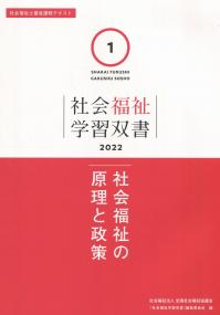 社会福祉学習双書2022 第1巻 社会福祉の原理と政策