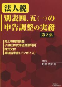 法人税 別表四、五(一)の申告調整の実務 第2集 売上等期間損益 子会社株式簿価減額特例 株式交付 適格請求書(インボイス)