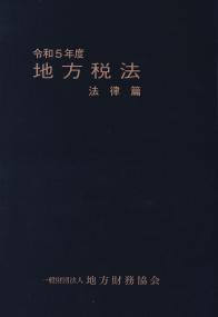 地方税法 法律篇 令和5年度【バックナンバー】