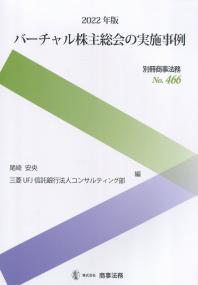 別冊商事法務No.466 2022年版 バーチャル株主総会の実施事例