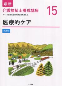 最新 介護福祉士養成講座15 医療的ケア 第2版